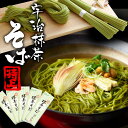 伊藤久右衛門 蕎麦 送料無料 宇治抹茶そば 2人前×5袋セット・上【まとめ買い】 お歳暮 御歳暮 お正月 お年賀 冬ギフト 人気プレゼント お茶 抹茶 スイーツ 年越し特集 宇治抹茶 蕎麦§ 京都名物 お取り寄せ ご当地グルメ 老舗 ギフト 京都の伊藤久右衛門 茶そば 乾麺 ソバ 年越し あす楽