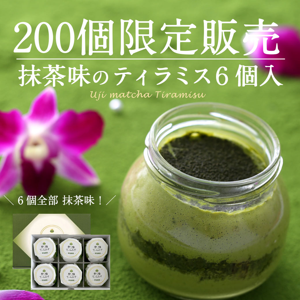 あす楽 バレンタイン バレンタインチョコ 本命 チョコ 義理チョコ宇治てぃらみす 6個 箱入り[冷凍] 送料無料 § 抹茶 ティラミス お菓子 ギフト 伊藤久右衛門 |プレゼント 抹茶 スイーツ 抹茶スイーツ お礼 個包装 内祝い 実用的 ギフト お茶 帰省暮 帰省土産 帰省 お土産格安通販　バレンタイン　人気　ランキング