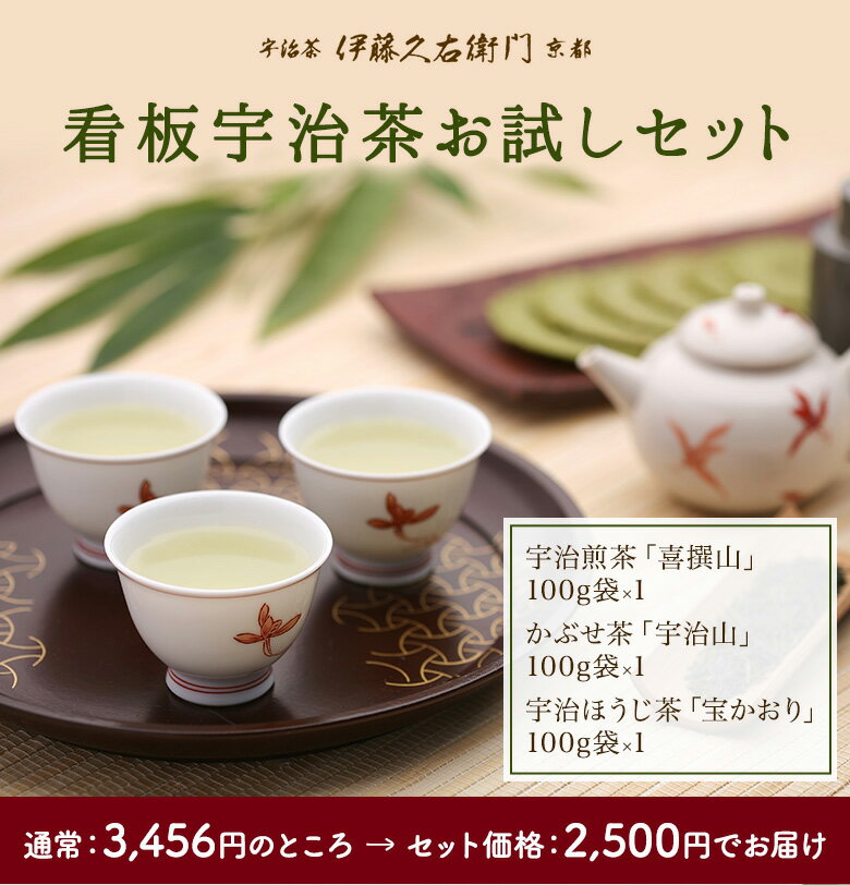 伊藤久右衛門看板宇治茶お試しセット（宇治煎茶「喜撰山」100g袋＋宇治かぶせ茶「宇治山」100g袋＋宇治ほうじ茶宝かおり100g袋入）§ 緑茶お茶 高級 日本茶 専門店 お取り寄せ 京都 お土産 天保三年創業 老舗お茶屋 伊藤久右衛門 お彼岸 御彼岸のサムネイル