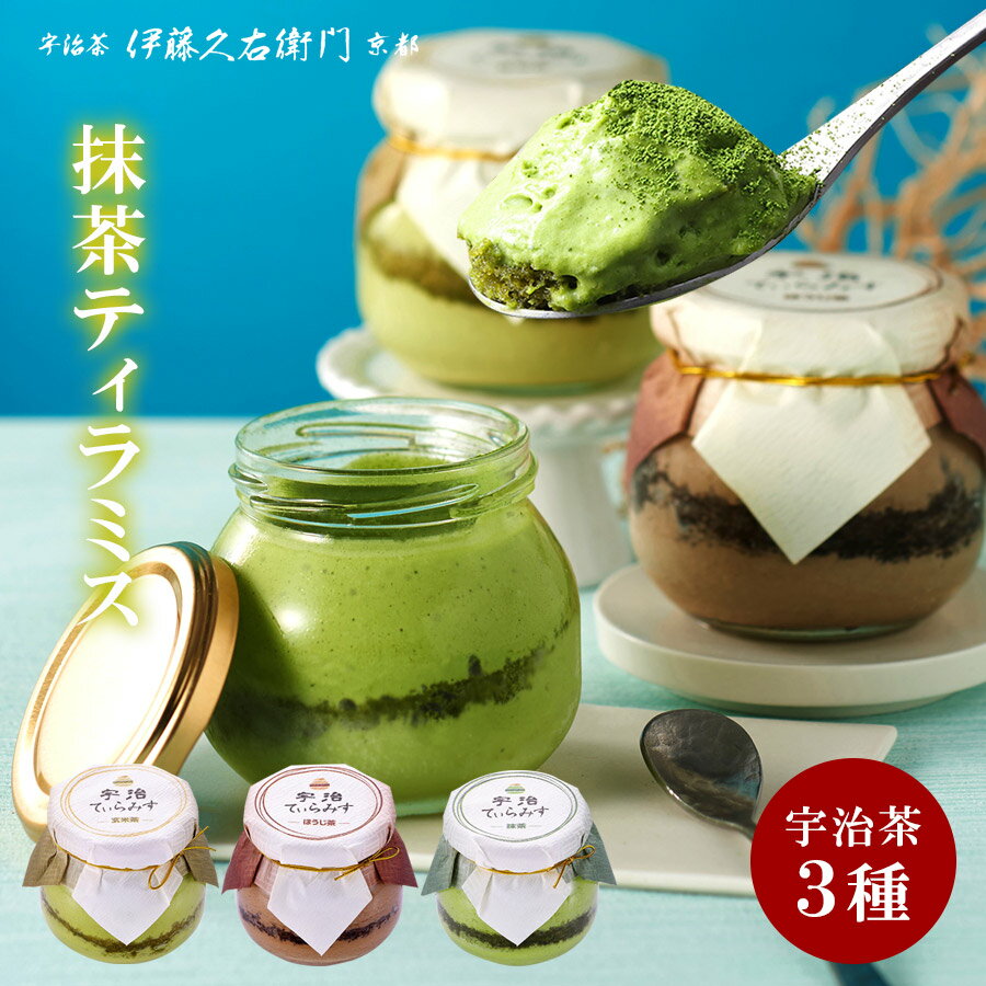 敬老の日 スイーツ 帰省土産 プレゼント 送料無料 ギフト ケーキ 宇治抹茶 ティラミス (抹茶・ほうじ茶・玄米茶) 6個入 誕生日 バースデー 内祝 お盆 帰省みやげ 残暑見舞い 暑中見舞い 202...