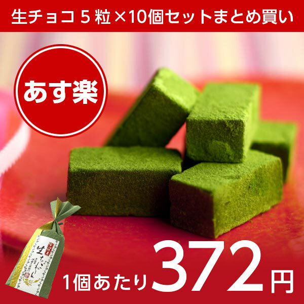 宇治抹茶生チョコレート 5粒×10個 まとめ買い 大量 和紙包装　あす楽 § ホワイトデー お...