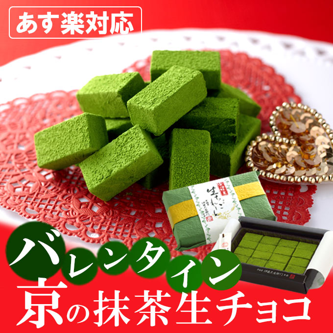 （バレンタイン チョコ） 宇治抹茶生チョコレート 16粒 和紙包装 ギフト プレゼント 楽天グ...
