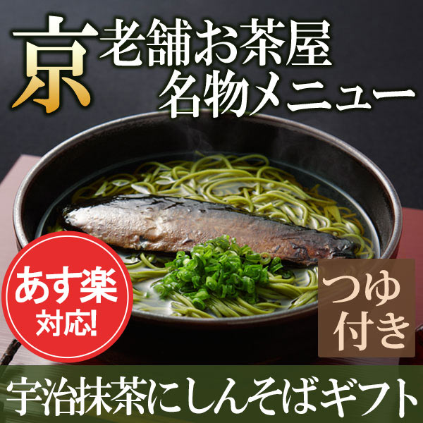 【あす楽】送料込み 宇治抹茶にしんそば ギフト 乾麺 蕎麦2人前×3袋 そばつゆ6袋 にしん3...