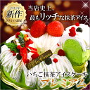 【2012年Xmas新作】いちご抹茶アイスケーキ・プレミアム≪クリスマスケーキ≫【他商品との同梱不可】§伊藤久右衛門 京都 宇治のお茶屋作挽きたて抹茶をたっぷり使った濃厚抹茶味です。