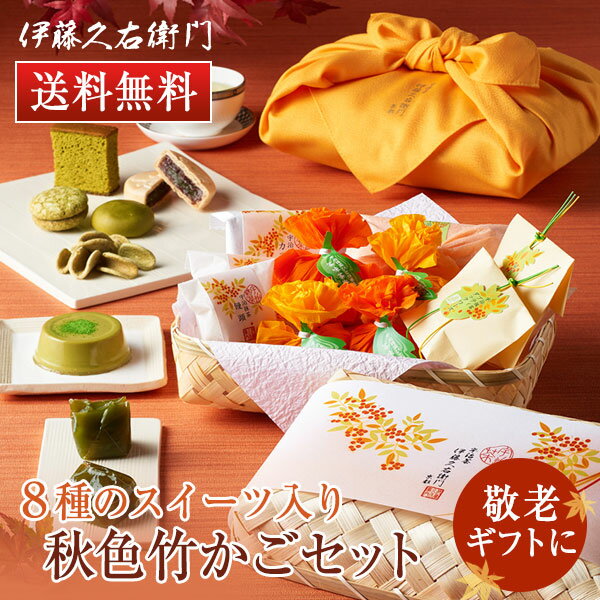 敬老 ギフト 2017 宇治抹茶 秋色竹かごセット 詰め合わせ 送料無料§プレゼント 抹茶スイ...