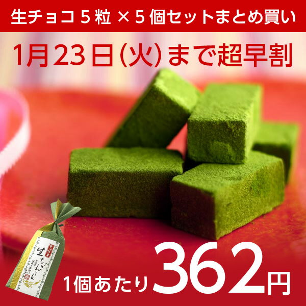 宇治抹茶生チョコレート 5粒×5個 まとめ買い 和紙包装 § バレンタインデー 早割 限定 バ...