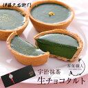茶菓職人 送料込み 宇治抹茶生チョコタルト 3個入 箱入り[...