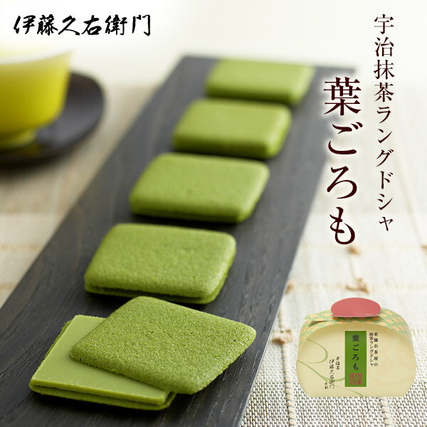 バレンタインデー チョコ クッキー 宇治抹茶ラングドシャ 葉ごろも 5枚入 § チョコレート ...