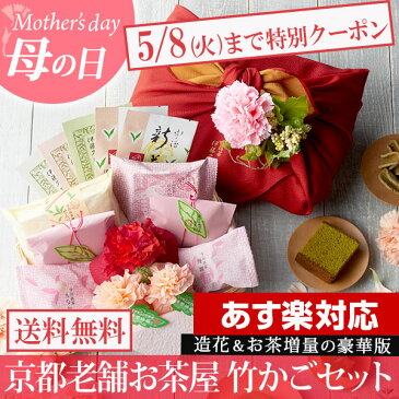 母の日ギフト あす楽 2018 宇治抹茶 スイーツギフト 豪華版 花咲竹かごセット 詰め合わせ 新茶付き 送料無料 花 プレゼント カーネーション造花 お菓子 和菓子 洋菓子 カステラ クッキー 老舗 伊藤久右衛門|お土産 母の日ギフト スイーツ お抹茶 抹茶菓子 花とスイーツ