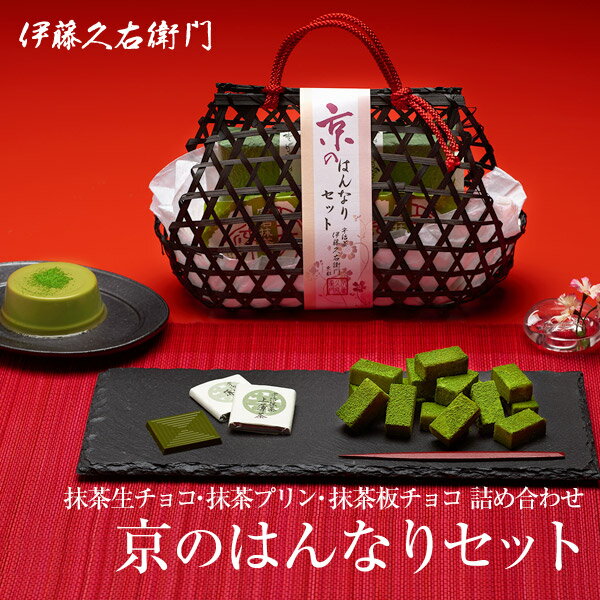 （バレンタイン チョコ） 宇治抹茶スイーツ 京のはんなりセット 抹茶生チョコ・抹茶プリン・抹茶...