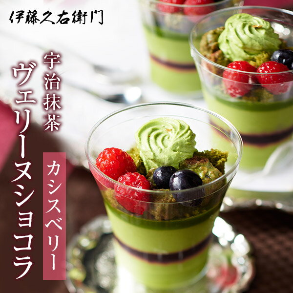 茶菓職人 送料込み 宇治抹茶ヴェリーヌ ショコラ カシスベリー 3個入 箱入り[冷凍] § 京...