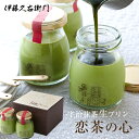 [TVで紹介] 宇治抹茶生プリン 恋茶の心 瓶入り 4個入 § スイーツ プレゼント ギフト 京都名物 お土産 和菓子 お菓子 お取り寄せ 取り寄せ|プリン 抹茶スイーツ 宇治抹茶 抹茶 京都 限定 内祝い 御中元 ギフト プレゼント 2018