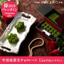 宇治抹茶生ちょこれーと L'ecrin(レクラン)※賞味期限...