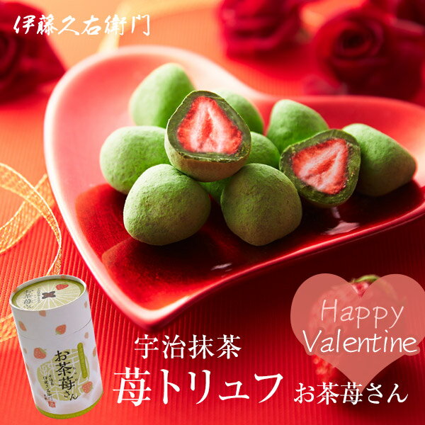 限定チョコ 宇治抹茶苺いちごトリュフ お茶苺さん ストロベリー 筒箱 フルーツチョコ § バレ...