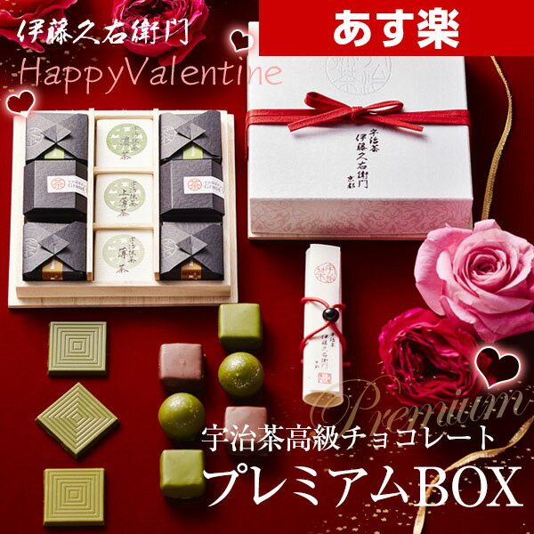 （バレンタイン チョコ） 限定チョコ 宇治茶高級チョコレート 詰め合わせ プレミアムBOX 1...