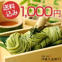 宇治抹茶そば 200g×2袋(4人前) 【送料込み1000円ポッキリ】§ ご自宅用 お配り 茶そば 乾麺 そば 蕎麦 茶蕎麦 抹茶そば ソバ ざるそば ギフト
