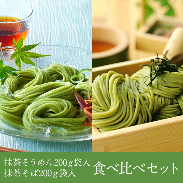 送料込み　宇治抹茶手延べそうめん＆宇治抹茶そば各200g袋入り食べ比べセット § 京都名物 お取り寄せ ご当地グルメ 老舗 伊藤久右衛門|そば 蕎麦 お土産 お抹茶 京都みやげ 京都土産 お取り寄せグルメ 京都 茶そば 茶蕎麦 抹茶 抹茶そば グルメ ご当地