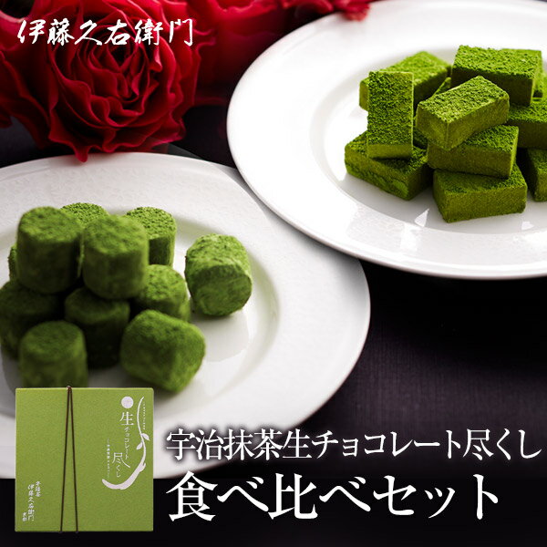バレンタインデー 限定チョコ 宇治抹茶生チョコレート尽くし 食べ比べセット お徳用※賞味期限約...
