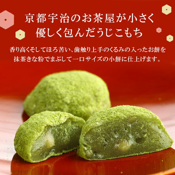 お中元 御中元 お彼岸 ギフトお茶 抹茶 スイーツ 宇治抹茶きなこのクルミ餅 うじこもち 10個入§ プレゼント 詰め合わせ 和菓子 高級 お取り寄せ お彼岸 お供え お菓子 お供え物 内祝い お返し 出産