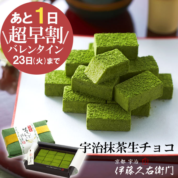 （バレンタイン チョコ） 宇治抹茶生チョコレート 16粒 和紙包装 ギフト プレゼント 楽天グ...