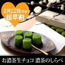 ホワイトデー お返し 2016 ‖宇治抹茶生チョコレート「濃茶のしらべ」12粒桐箱入≪2016ホワイトデーギフト≫§ 抹茶スイーツ お菓子