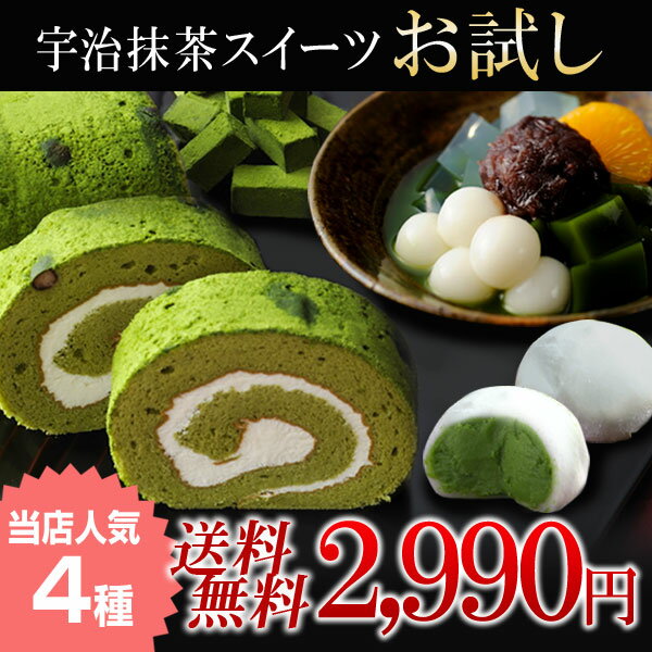 送料無料 宇治抹茶スイーツお試しセット 抹茶あんみつ 抹茶生チョコレート 抹茶だいふく 抹茶ロールケーキ 抹茶スイーツ お取り寄せ スイーツ 和菓子 お菓子 訳あり おためしセット ギフト |ケーキ ロールケーキ 抹茶チョコ 内祝い お歳暮