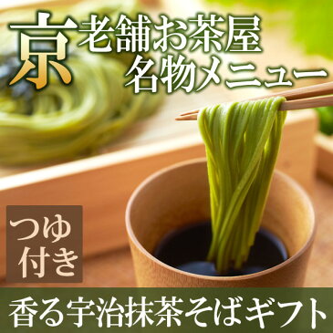 宇治抹茶そば ギフト 茶そば 乾麺 蕎麦2人前×6袋 そばつゆ12袋【T-3】 § 京都名物 お取り寄せ ご当地グルメ プレゼント ギフト 老舗 伊藤久右衛門|そばセット そば 蕎麦 お土産 お抹茶 京都みやげ 京都土産 内祝い お歳暮