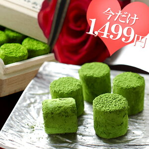 今だけ1499円！宇治抹茶生チョコレート「濃茶のしらべ」12粒桐箱入り≪バレンタインチョコ特集...