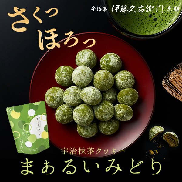宇治抹茶クッキー まぁるいみどり § 抹茶スイーツ お菓子 宇治茶 お取り寄せ お土産に 京都のお茶屋 伊藤久右衛門【お取り寄せ/お菓子/ギフト/抹茶菓子/手土産】 プレゼント 内祝い ギフトのサムネイル