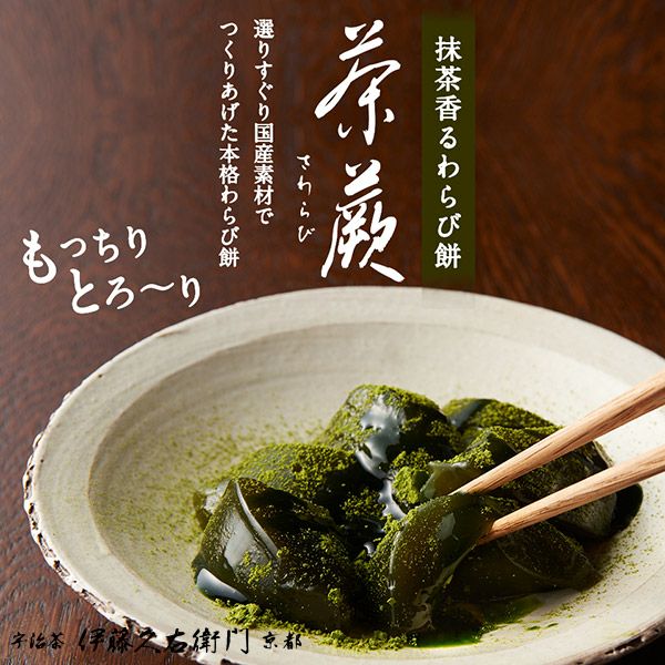 敬老の日 遅れてごめんね 菓子 お茶 抹茶 宇治抹茶わらび餅 茶蕨 4個入 § わらび餅 高級 出産 贈り物 内祝い お返し お祝 スイーツ お取り寄せ おしゃれ 和風 職場 和菓子 ギフト お供え 粗供養 香典返し 御供 伊藤久右衛門