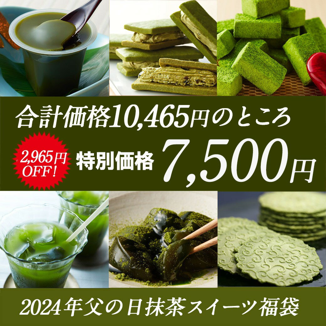 2024年抹茶スイーツ夏福袋BOX 9種14個入【送料無料】【他商品との同梱不可】【数量限定】 § 抹茶生チョコレート ほうじ茶生チョコレート 抹茶バターサンド 抹茶クッキー 抹茶生水ようかん 抹茶わらび餅 抹茶クルミ小餅 抹茶せんべい グリーンティー