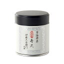 プレゼント 2025 人気 宇治茶 宇治抹茶 寿久 粉末 20g 缶入り § じゅきゅう 緑茶お茶 濃茶 茶道 高級 日本茶 専門店 お取り寄せ 京都 お土産 ...