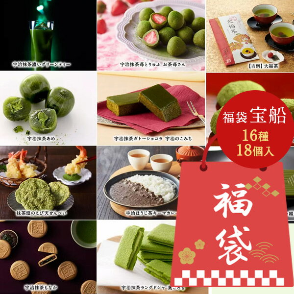 お歳暮 御歳暮 冬ギフト 人気スイーツ　プレゼント 送料無料 抹茶スイーツ 新春福袋【宝船】16種16個入【他商品との同梱不可】 § 詰め合わせ 和菓子 高級 お取り寄せ お菓子 セット土産 里帰り お福袋 食品 お取り寄せグルメ ギフト 大晦日 お正月 お年賀 御正月 御年賀のサムネイル