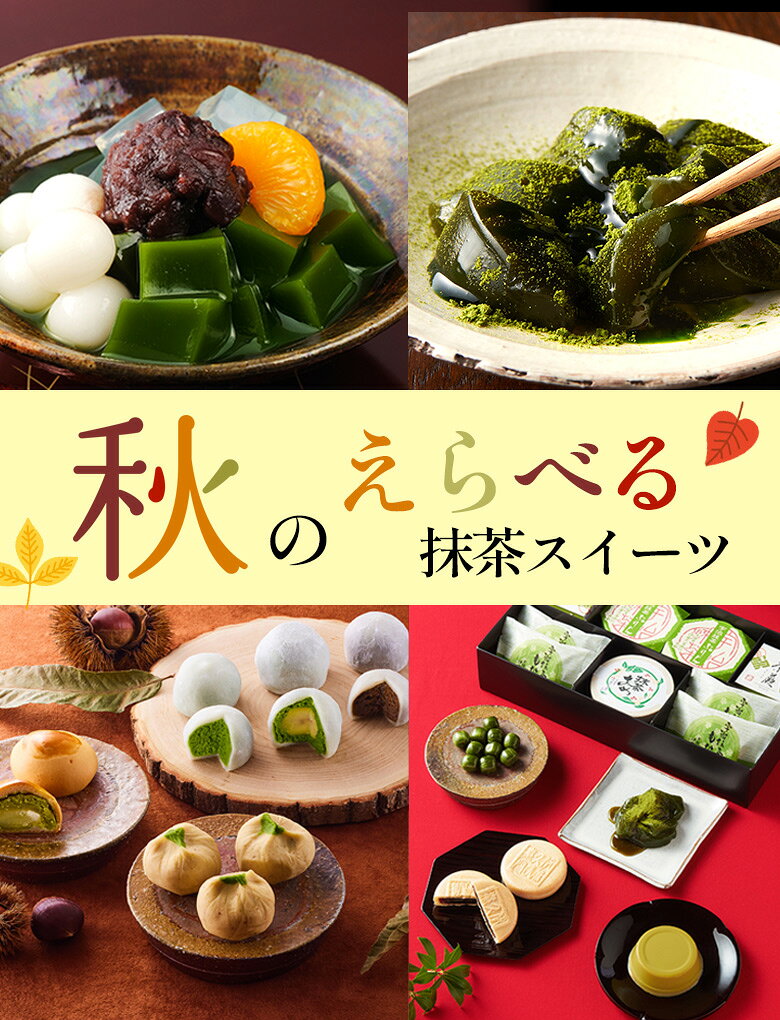 敬老の日 2026 秋の選べる抹茶スイーツ § お菓子 高級 贈り物 内祝い お返し ギフトセット スイーツ ギフト 抹茶スイーツ宇治茶伊藤久右衛門