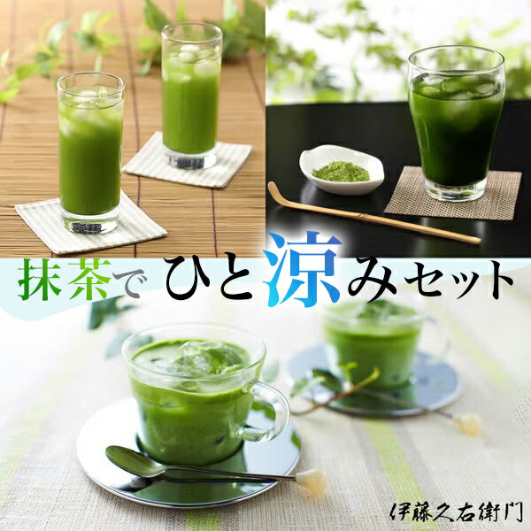 抹茶でひと涼みセット2026 送料込み§ 京都 お土産 伊藤久右衛門 お茶 茶 粉末茶 宇治茶 宇治抹茶 抹茶 老舗 グリーンティー 御中元 帰省土産