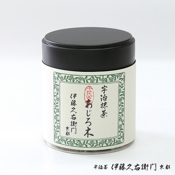 バレンタイン バレンタインチョコ 本命 チョコ 義理チョコ宇治茶 宇治抹茶 あじろ木 粉末 30g 缶入り § ギフト 緑茶 お茶 濃茶 茶道 高級 日本茶 専門店 お取り寄せ 京都 お土産 天保三年創業 老舗お茶屋 伊藤久右衛門 |ギフト プレゼント グリーンティー 抹茶 粉末 茶