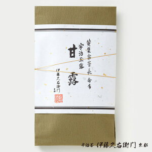 お返し 宇治茶 ギフト 高級玉露 甘露 茶葉 100g 袋入り § 緑茶お茶 高級 日本茶 専門店 お取り寄せ 京都 お土産 天保三年創業 老舗お茶屋 伊藤久右衛門 グリーンティー 茶 玉露 彼岸 退職祝 エピガロカテキンガレート エピガロカテキン