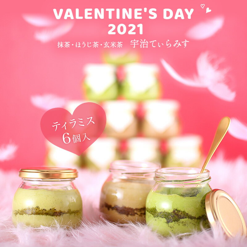 あす楽 宇治ティラミス(抹茶・ほうじ茶・玄米茶) 6個入 § 高級 義理チョコ ホワイトデー ギフト 内祝 京都 プチギフト セット お年賀 ギフト プレゼント 瓶入り 和菓子 送料無料 お菓子 抹茶ティラミス ホワイトデー ホイワトデーギフト 福袋 2021 バレンタイン チョコ以外