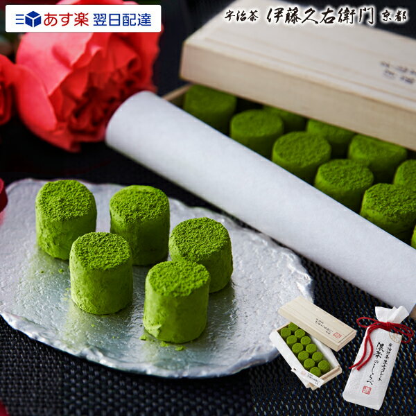 あす楽 宇治抹茶生チョコレート 濃茶のしらべ 12粒入※賞味期限約20日間 § バレンタイン ...