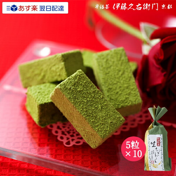 あす楽 宇治抹茶生チョコレート 5粒×10個 まとめ買い 大量 和紙包装§ バレンタイン スイ...