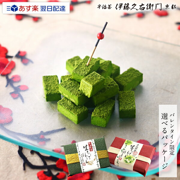 あす楽 宇治抹茶生チョコレート 16粒§ 和風 チョコ チョコレート バレンタインチョコ バレ...