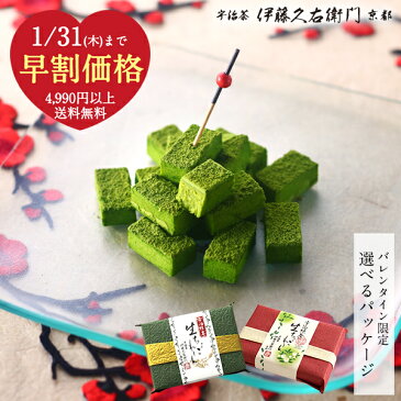 宇治抹茶生チョコレート 16粒§ 和風 チョコ チョコレート バレンタインチョコ バレンタインチョコレート バレンタインデー バレンタインデイ
