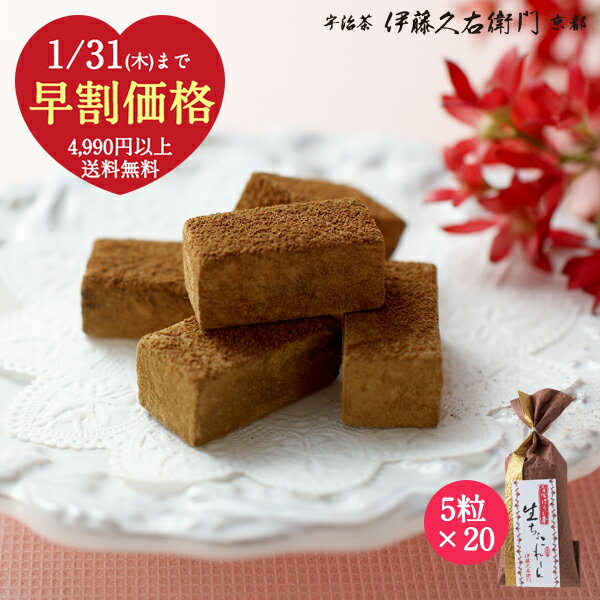 【送料無料】バレンタイン 宇治ほうじ茶生チョコレート5粒入×20セット 和紙包装 § 2019...