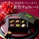 【1月23日まで早割1980円⇒早割後1990円】【2/5(水)まで5500円以上送料無料】ショコラコレクション 2020 6種入 § バレンタイン バレンタインデー バレンタインデイ チョコ チョコレート 早割 義理チョコ 本命 上司 和風 ボンボン 抹茶 かわいい おしゃれ 会社