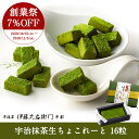 【19周年記念7%OFF】宇治抹茶生チョコレート 16粒§ 和風 チョコ チョコレート プレゼント ギフト スイーツ 生チョコ