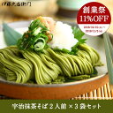 【19周年記念11%OFF】宇治抹茶そば ギフト 茶そば 乾...