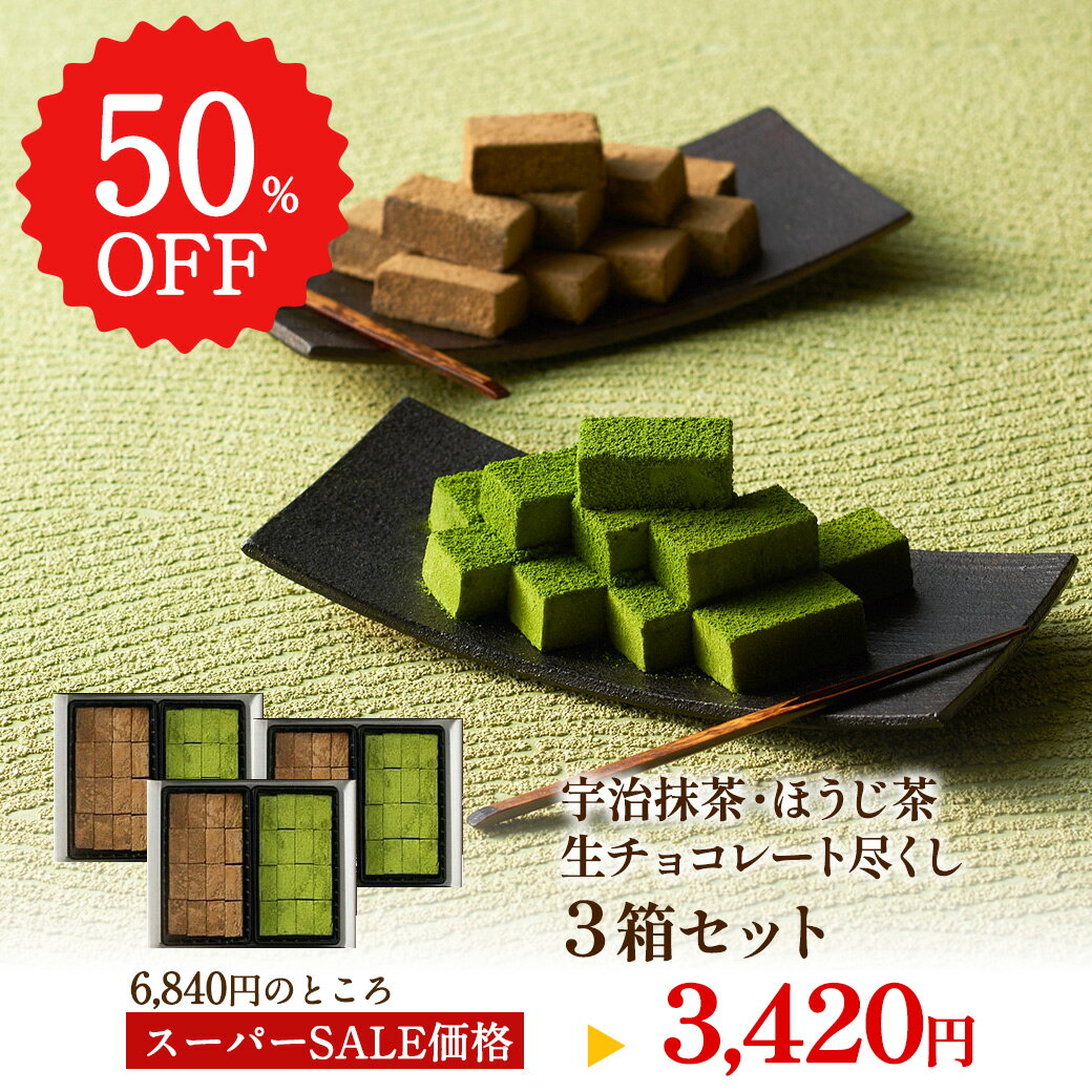 父の日 お中元 お菓子 2025 伊藤久右衛門 【3箱セット】義理チョコ プレゼント 人気 ギフト 宇治茶 抹茶 ほうじ茶 生チョコレート 尽くし 食べ比べ § 生チョコ チョコ チョコレート おしゃれ 和風 お中元 職場 退職 抹茶スイーツ ほうじ茶 伊藤久右衛門のサムネイル