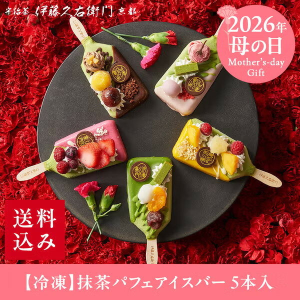 ミニカーネーション付 造花 アイス 母の日 2026 プレゼント 孫 ギフト お菓子 アイスクリーム 抹茶パフェアイスバー 5本入 【冷凍・同梱不可】 § 抹茶アイス 抹茶アイスクリーム かわいい 和菓子 誕生日 プレゼント スイーツ ギフト 送料無料 伊藤久右衛門
