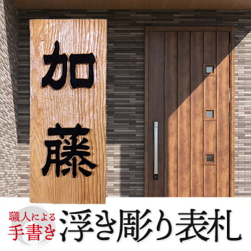 きっといいこと風水 表札 浮き彫り きっといいこと風水 表札 浮き彫り