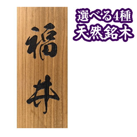 4つの素材から選べる木製・木の表札は高級天然銘木表札が4,400円〜 表...